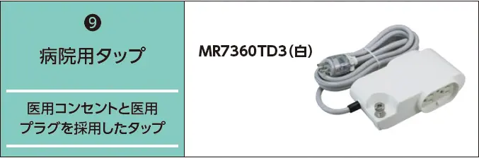 病院用タップ
