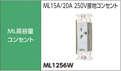 ML高容量コンセント