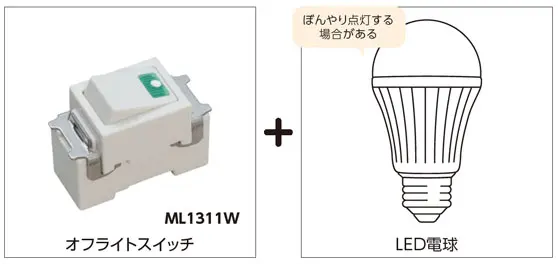 LED電球とスイッチの組合せについて