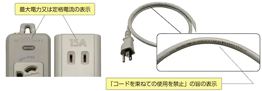 コードを束ねての使用を禁止