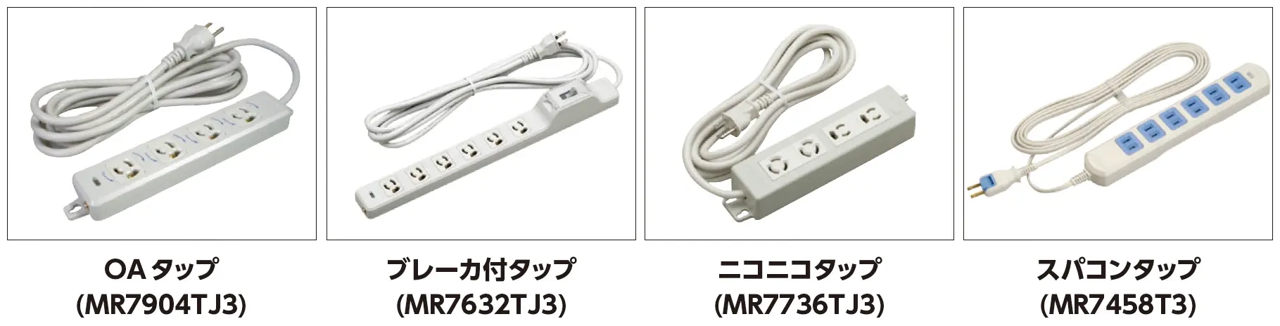 明工社製品で「延長コードセット」の対象となるもの